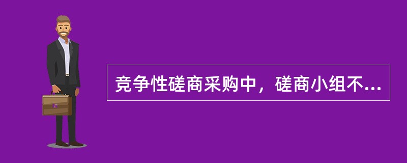 竞争性磋商采购中，磋商小组不可以改变磋商文件中的（  ）。