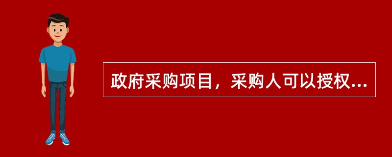 政府采购项目，采购人可以授权一名业内专家作为采购人代表参与评审。