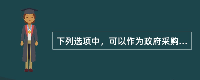 下列选项中，可以作为政府采购当事人中采购人的有(  )。