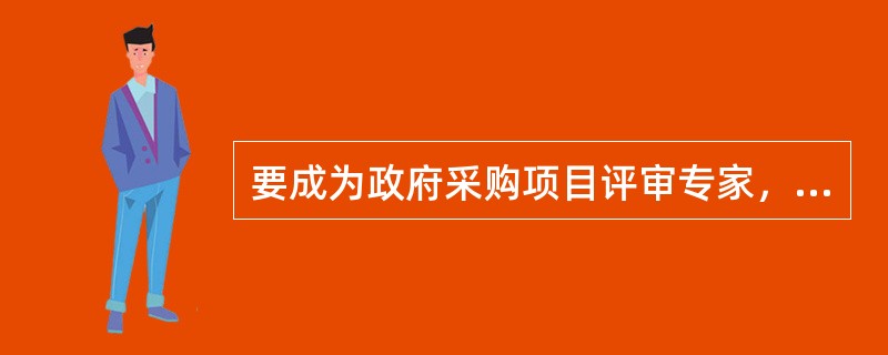 要成为政府采购项目评审专家，应该至少具有（  ）职称。