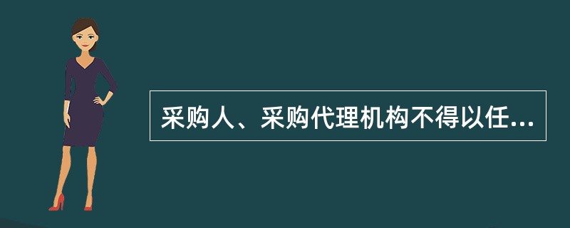 采购人、采购代理机构不得以任何理由组织重新评审。