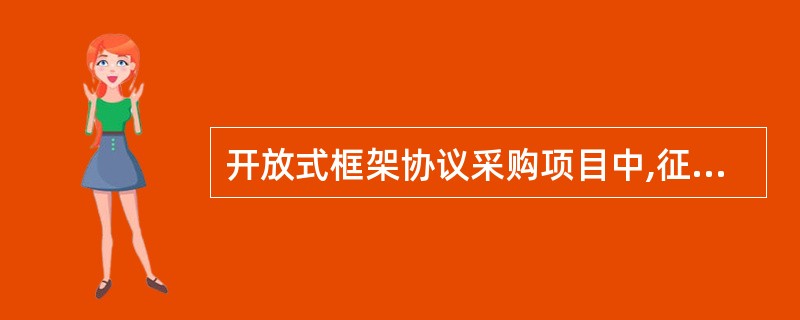 开放式框架协议采购项目中,征集公告发布后至框架协议期满前，供应商可以按照征集公告要求，随时提交加入框架协议的申请。