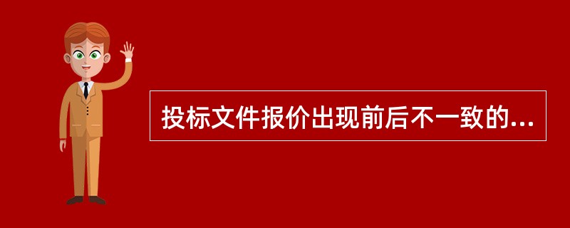 投标文件报价出现前后不一致的，除招标文件另有规定外，按照下列规定修正（  ）