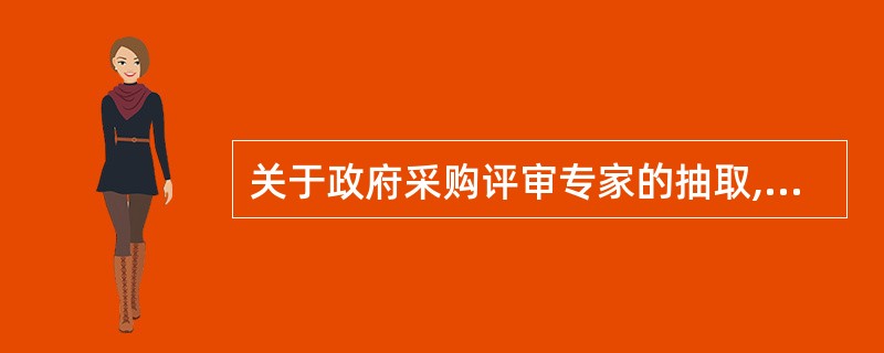 关于政府采购评审专家的抽取,下列做法合规的是(  )?