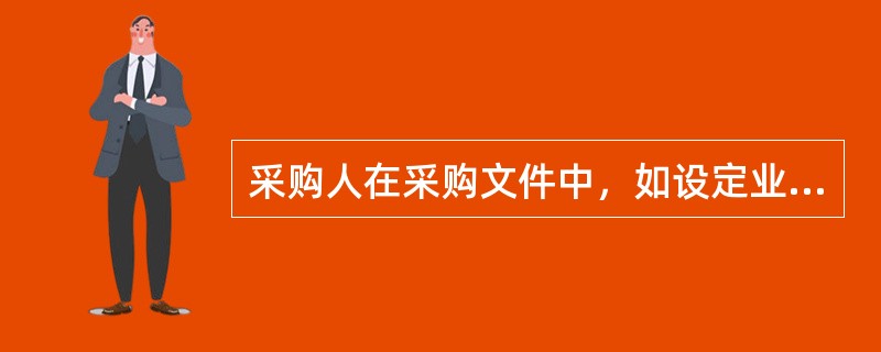 采购人在采购文件中，如设定业绩情况作为评审因素时，要求供应商提供的同类业务合同一般不超过2个。