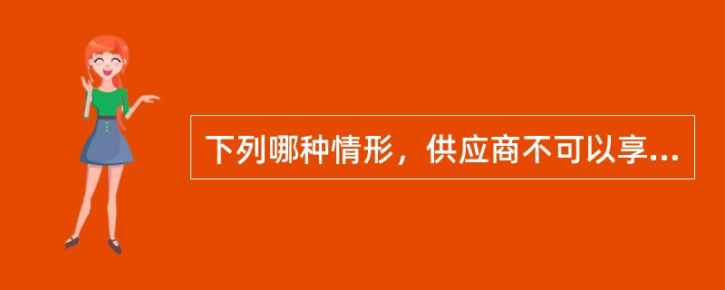 下列哪种情形，供应商不可以享受中小企业扶持政策?