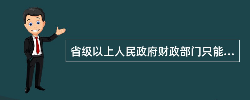 省级以上人民政府财政部门只能通过公开征集的方式选聘评审专家。