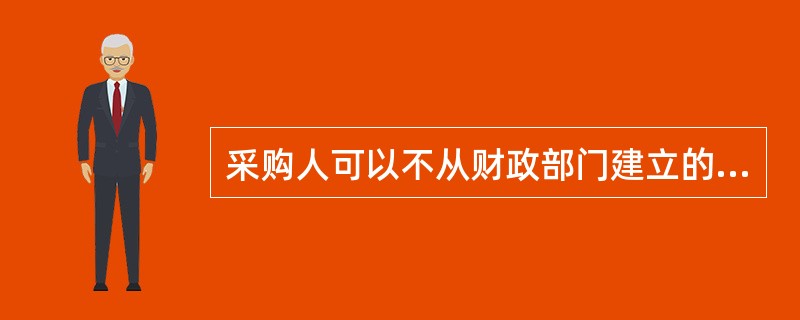 采购人可以不从财政部门建立的政府采购专家库中抽取专家而自行组织专家进行进口产品论证。