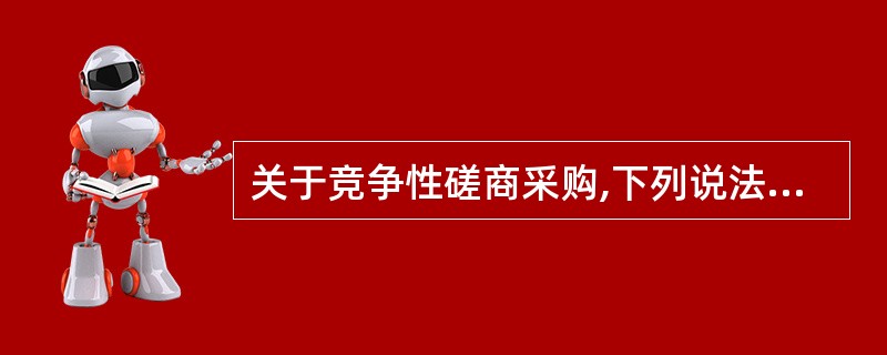 关于竞争性磋商采购,下列说法正确的有:（  ）