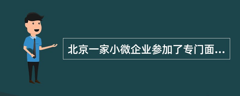 北京一家小微企业参加了专门面向中小企业预留的采购项目，这家小微企业还可以享受价格扣除优患吗?