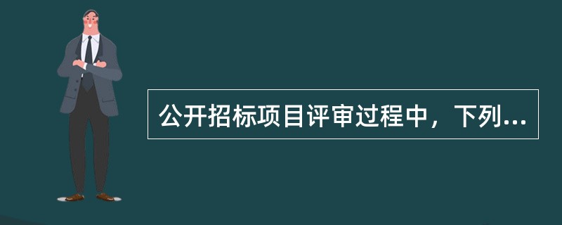 公开招标项目评审过程中，下列选项中有权要求投标供应商对投标文件中含义不明确的内容进行澄清的是:（  ）