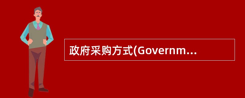 政府采购方式(Government purchasemode)指政府为实现采购目标而采用的方法和手段。我国《政府采购法》规定，我国的政府采购方式有:公开招标、邀请招标、竞争性谈判、竞争性磋商、单一来源