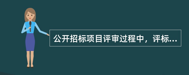 公开招标项目评审过程中，评标委员会认为招标文件中内容存在歧义时，应当停止评审并上报财政部门。