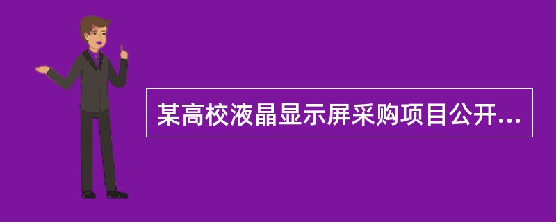 某高校液晶显示屏采购项目公开招标，有关评审专家评审，以下说法正确的是: