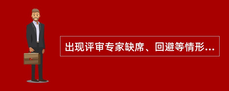 出现评审专家缺席、回避等情形导致评审现场专家数量不符合规定的，采购人或者采购代理机构应当及时补抽评审专家，或者经采购人主管预算单位同意自行选定补足评审专家。