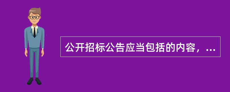 公开招标公告应当包括的内容，下列哪些说法是错误的: