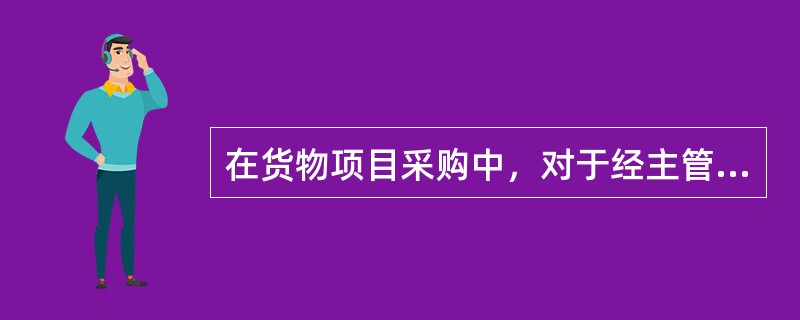 在货物项目采购中，对于经主管预算单位统筹后未预留份额专门面向中小企业采购的采购项目，以及预留份额项目中的非预留部分采购包，采购人、采购代理机构应当对符合本办法规定的小微企业报价给予6％－10％的扣除，