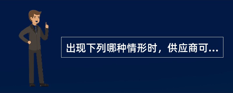 出现下列哪种情形时，供应商可以享受中小企业扶持政策?