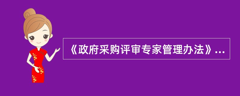 《政府采购评审专家管理办法》（财库198号文）所称评审专家，是