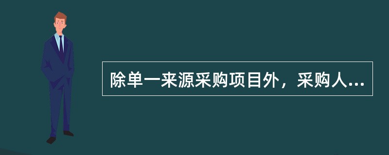 除单一来源采购项目外，采购人或采购代理机构应当采用公开方式邀清供应商参与政府采购活动。