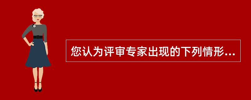 您认为评审专家出现的下列情形，不用列入不良行为记录: