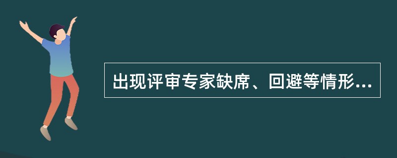 出现评审专家缺席、回避等情形导致评审现场专家数量不符合规定的，采购