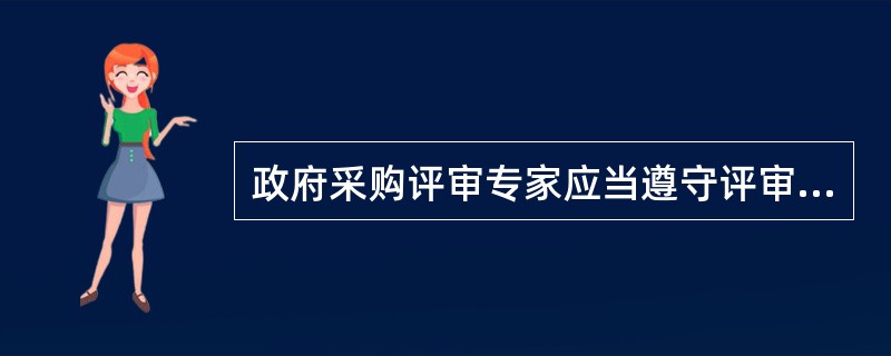 政府采购评审专家应当遵守评审工作纪律，不得泄露评审文件、评审情况和评审中获悉的商业秘密。