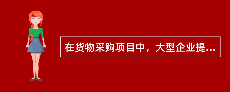 在货物采购项目中，大型企业提供中小企业制造的货物，不可以享受中小企业扶持政策。