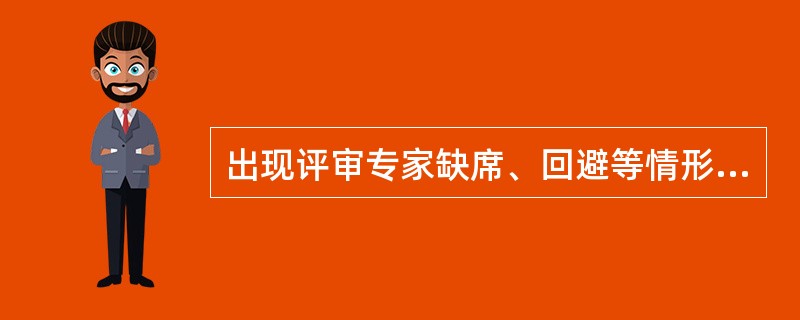 出现评审专家缺席、回避等情形导致评审现场专家数量不符合规定的,采购人或者采购代理机构应当及时补抽评审专家,或者经采购人主管预算单位同意自行选定补足评审专家。