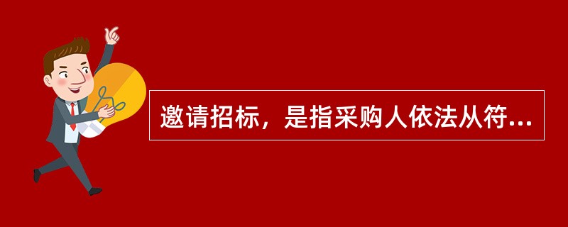 邀请招标，是指采购人依法从符合相应资格条件的供应商中随机抽取3家以上供应商，并以投标邀请书的方式邀请其参加投标的采购方式。