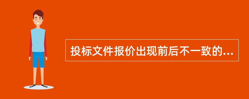 投标文件报价出现前后不一致的，除招标文件另有规定外，按照下列规定修正（  ）