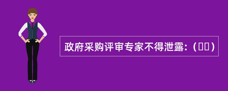 政府采购评审专家不得泄露:（  ）