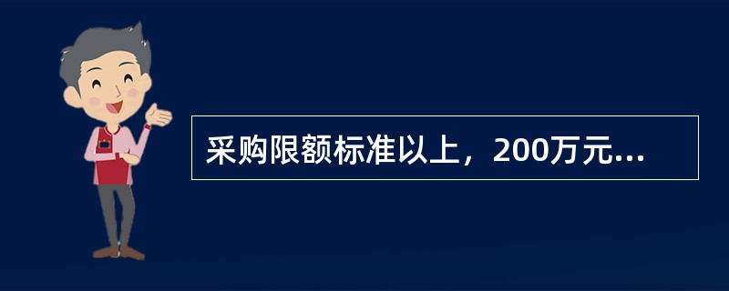 采购限额标准以上，200万元以下的货物和服务采购项目、400万元以下的工程采购项目，适宜由中小企业提供的.采购人应当专门面向中小企业采购。