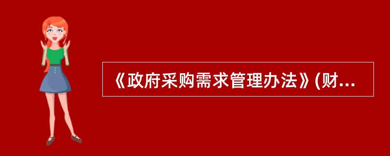 《政府采购需求管理办法》(财库[2021]22号)的实行时间为:(  )