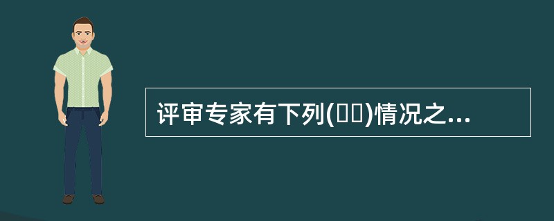 评审专家有下列(  )情况之一的，将作为不良行为予以通报批评或记录。