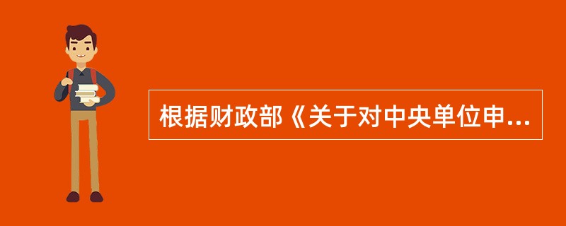 根据财政部《关于对中央单位申请单一来源采购实行审核前公示相关问题的通知》规定，中央单位申请单一来源采购需要财政部在审核前进行公示的，公示文书应当包括（  ）等内容。