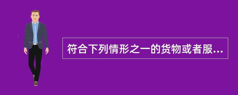 符合下列情形之一的货物或者服务，可以采用单一来源方式采购（  ）