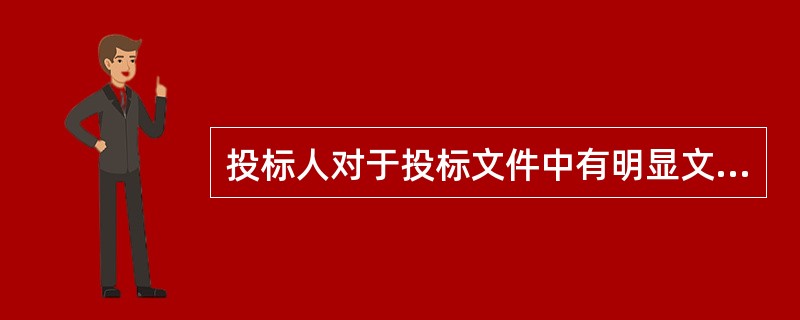 投标人对于投标文件中有明显文字和计算错误的内容依法作出必要的澄清、说明或者补正时，应当采用(  )，并加盖公章。