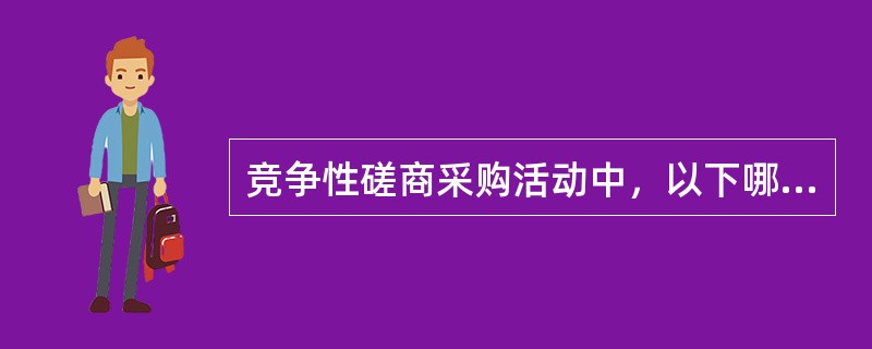 竞争性磋商采购活动中，以下哪些做法正确?(  )