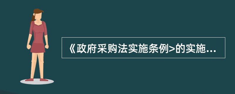 《政府采购法实施条例>的实施时间为:（  ）