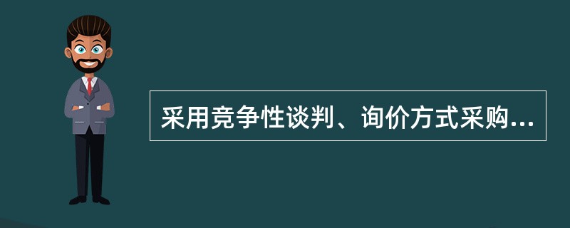 采用竞争性谈判、询价方式采购的政府采购项目，评审专家可从政府采购评审专家库内相关专业的专家名单中随机抽取。