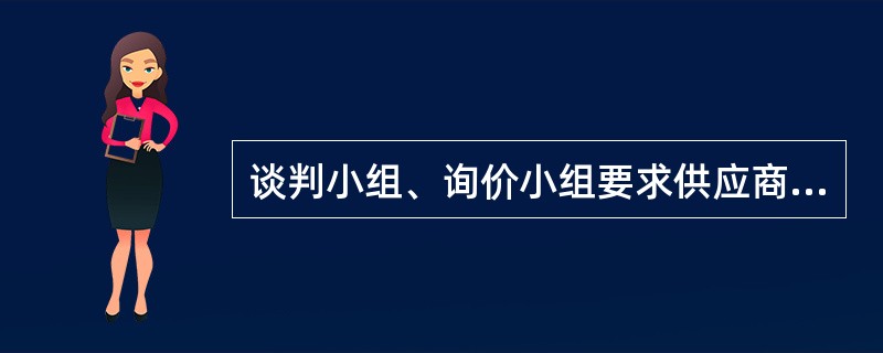 谈判小组、询价小组要求供应商澄清、说明或者更正响应文件应当以(  )形式作出。