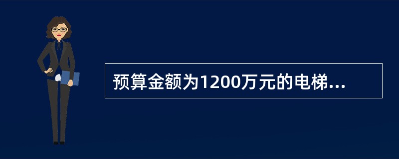 预算金额为1200万元的电梯项目，评标委员会成员人数应为:（  ）