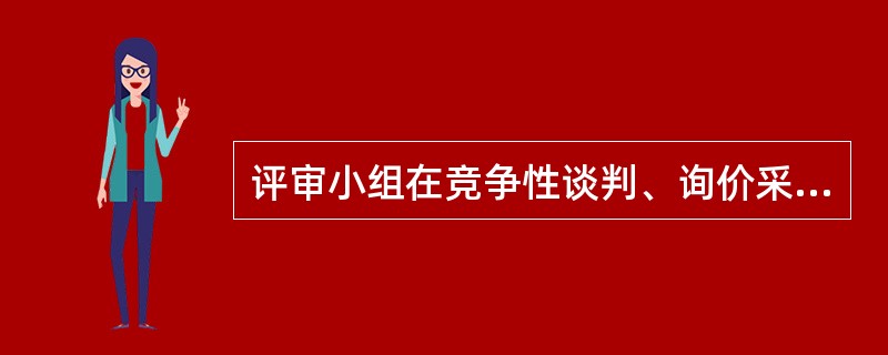 评审小组在竞争性谈判、询价采购评审中资格性审查认定错误和价格计算错误的，采购人或者采购代理机构不得以任何理由组织重新评审。