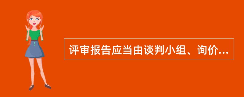 评审报告应当由谈判小组、询价小组全体人员签字认可。谈判小组、询价小组成员对评审报告有异议的，谈判小组、询价小组按照（  ）推荐成交候选人，采购程序继续进行。