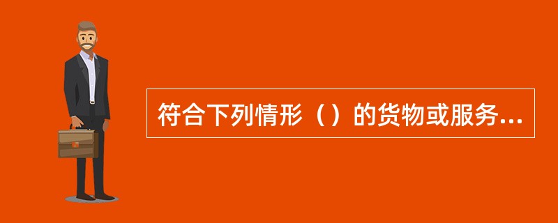 符合下列情形（）的货物或服务,可以依照本法采用竞争性谈判方式采购。