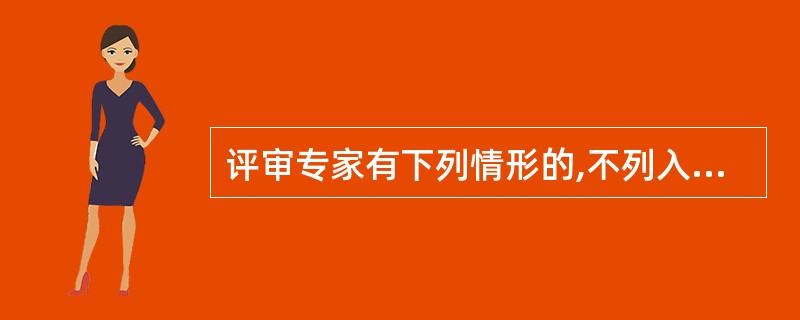 评审专家有下列情形的,不列入不良行为记录(  )