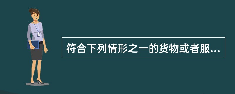 符合下列情形之一的货物或者服务，可以采用竞争性谈判方式采购（  ）