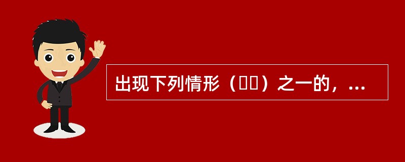 出现下列情形（  ）之一的，采购人或者采购代理机构应当终止竞争性磋商采购活动，发布项目终止公告并说明原因，重新开展采购活动（  ）