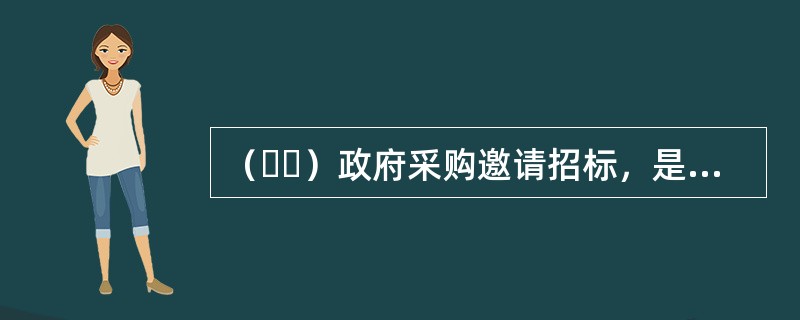 （  ）政府采购邀请招标，是指采购人或采购代理机构依法从符合相应资格条件的供应商中（  ）邀请（  ）家上供应商，并以投标邀请书的形式，邀请其参加投标的采购方式。（  ）